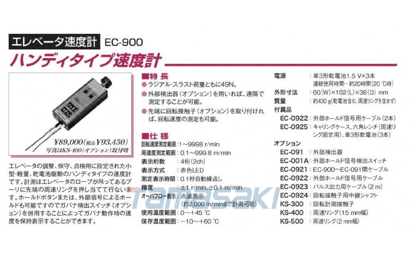 小野測器株式會社 電梯速度計 EC-900 手持式速度計