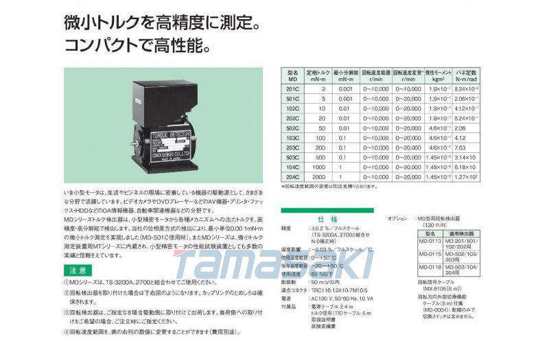 小野測器公司微小容量旋轉軸、MD102C靜止軸用扭矩檢測器MD系列