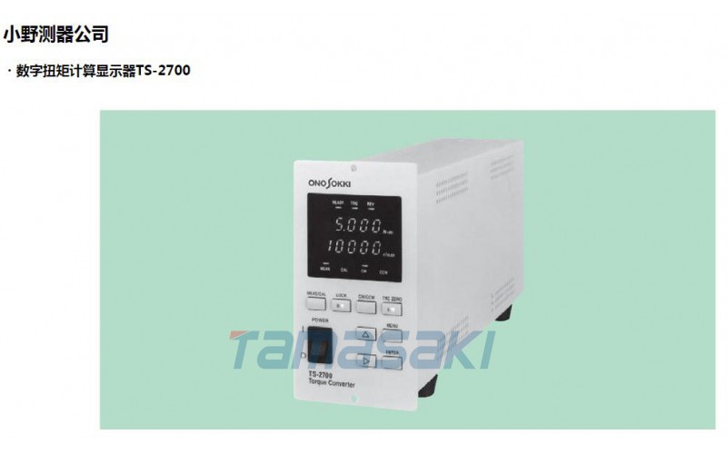 小野測器 數顯扭矩計算顯示器 TS-2700