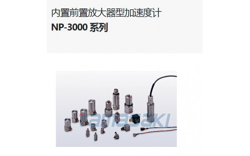 NP-3412 3414體積小，重量輕NP-3000 系列加速度計內(nèi)置前置放大器