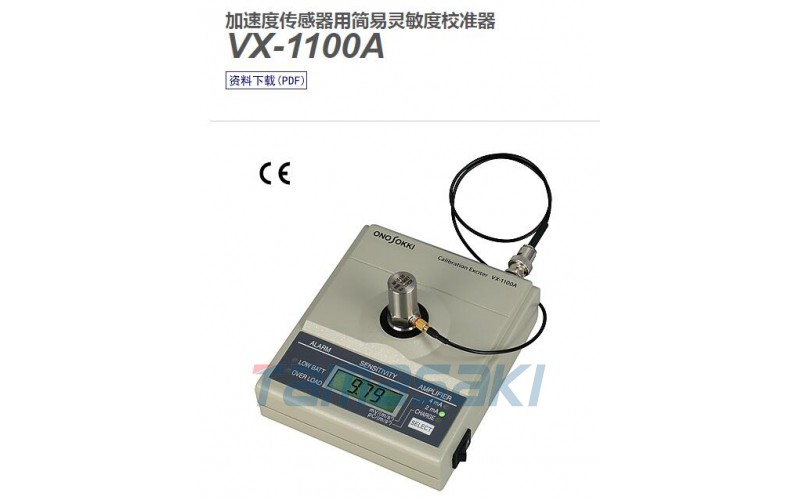 玉崎供應加速度傳感器用簡易靈敏度校準器  VX-1100A