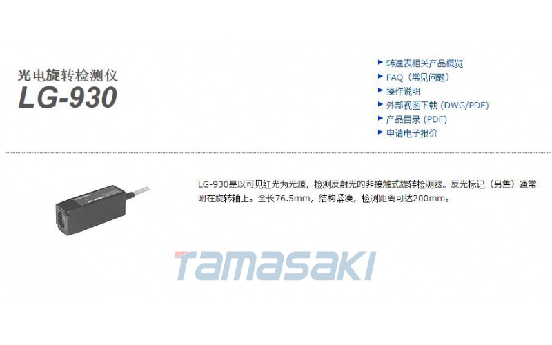 玉崎供應 立即交付 光電旋轉檢測儀 LG-930