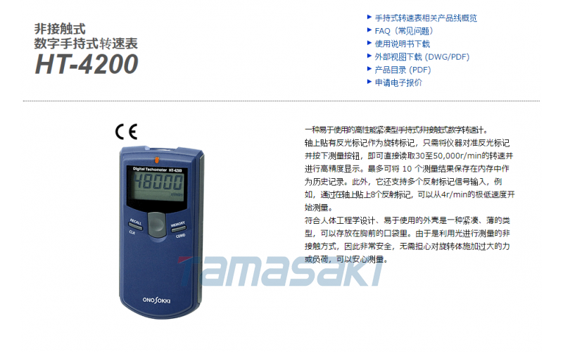 ONOSOKKI HT-4200玉崎供應一種易于使用的高性能緊湊型手持式非接觸式數(shù)字轉(zhuǎn)速計