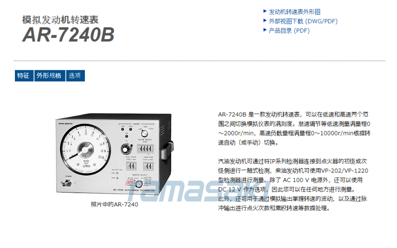 玉崎供應AR-7240B 是一款發動機轉速表，可以在低速和高速兩個范圍之間切換模擬儀表的滿刻度