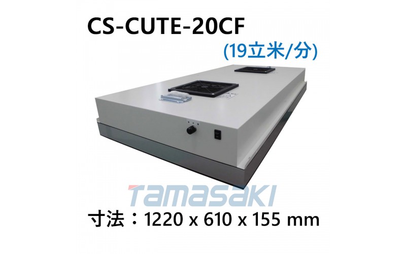 總經(jīng)銷風(fēng)扇過濾器單元用 HEPA 過濾器 CS-CUTE-20CF